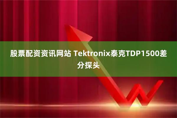 股票配资资讯网站 Tektronix泰克TDP1500差分探头