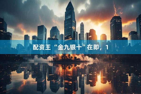 配资王 “金九银十”在即，1