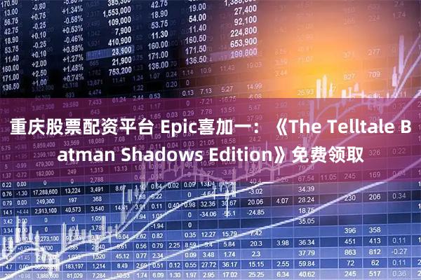 重庆股票配资平台 Epic喜加一：《The Telltale Batman Shadows Edition》免费领取